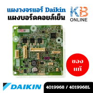 4019968 / 4019968L แผงวงจรแอร์ Daikin แผงบอร์ดแอร์ไดกิ้น แผงบอร์ดคอยล์เย็น รุ่น ATM18NV2S บอร์ดแอร์ 