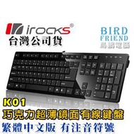【鳥鵬電腦】irocks 艾芮克 K01W 薄型巧克力鍵盤 黑 剪刀腳 筆電鍵盤手感 大Enter 鏡面 K01