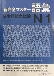 Sách - Luyện Thi Nhật Ngữ N1 - Shinkanzen N1 Từ Vựng ( Bản Dịch Tiếng Việt - In Màu )
