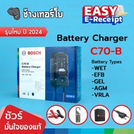 ☘️BOSCH ⏩Battery Charger⏪ C70-B เครื่องชาร์จแบตเตอรี่ 12v / 24v ของแท้ รับประกัน 2 ปี คู่มือไทย หัวป