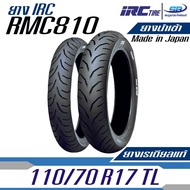 ยางเรเดียลแท้ IRC รุ่น RMC810 TL Made in Japan (สินค้านำเข้า)