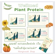 พร้อมส่ง Wellmed Plant Protein ไม่มีน้ำตาล โปรตีนพืช5สี พืชผัก13ชนิด แคลเซียมสูง มวลกล้ามเนื้อ รสน้ำ