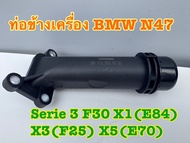 ท่อน้ำข้างเครื่อง BMW Serie 3 (F30) X1 (E84)X3 (F25) สำหรับเครื่องยนต์ N47 รหัส 1112 7810 707 00