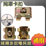 Industrial Fan Accessories Corner Fan Screw Buckle Fan Cover Fixing Buckle Floor Fan Large Fan Mesh 