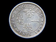 香港銀毫-1897年(大清光緒廿三年)英屬香港一毫銀幣(英女皇維多利亞歌德式肖像)