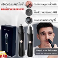 Nasal Hair Trimmer ถอนขนจมูก แบบชาร์จ USB ถอนขนจมูกไฟฟ้า ที่ถอนขนจมูก เครื่องตัดแต่งขนจมูกไฟฟ้า เครื่องกันขนจมูก