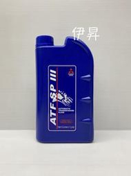 伊昇 自排油 MITSUBISHI ATF SP3 三菱中華原廠 ATF SPIII 自動變速箱油 藍