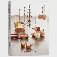 手工小木作：15件精巧易做的日式玩具 作者：日本高橋創新出版工房