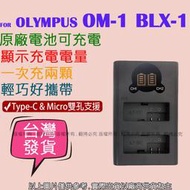 吉老闆 副廠 Olympus BLX-1 BLX1 OM-1 充電器 USB 雙充 支援原廠 電池