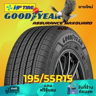ยาง 195/55R15 GOODYEAR ASSURANCE MAXGUARD SUV ราคาต่อเส้น  ปี 2024