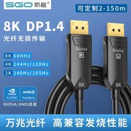 【促銷】斯格光纖DP線1.4版8K60Hz電競顯示器鎧裝4K144Hz電腦240hz高清線
