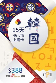SK Telecom - SK Telecom TOPSI 韓國 15日 4G LTE 極速無限數據上網卡 (15GB FUP)
