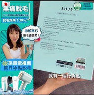 JUJY藍寶石冰點無痛脫毛機