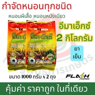 (เซ็ต 2 กิโลกรัม) อีมาเอ็กซ์ ทะเบียนใหม่ อีมสเมกตินเบนโซเอต 5% ขนาดถุงละ 1 กิโลกรัม กำจัดศัตรูพืช สเ