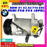 คอมแอร์ BMW F30 6SAS14A X1 X3 X4 F10 E90 MINI F56 F55 6PK คอมเพรซเซอร์แอร์รถยนต์สำหรับรถ Compressor 