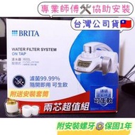淨水器 濾水器 日本製 BRITA 第二代 On Tap 淨水器 濾菌濾水器 共2濾芯 濾菌 龍頭式 台灣公司貨