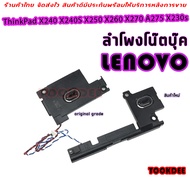 ลำโพง โน๊ตบุ๊ค Laptop Lenovo ThinkPad X240 X240S X250 X260 X270 A275 X230s Speaker