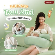 [bebeplay] Mothery หมอนรองให้นม 2in1