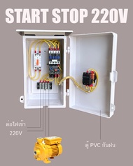 ตู้ควบคุม มอเตอร์ ปั๊มน้ำ 220V สวิตซ์ แบบกด START STOP Rmmade