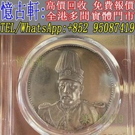 全港多間實體門市 現金交收 銀幣 大頭 孫小頭 軍閥幣 黎元洪 張作霖 袁世凱 孫中山 徐世昌 褚玉璞 五彩共和 段祺瑞 洪憲紀元 小武曹 唐紀元 曹錕 文曹 船洋 站洋 北洋龍 大清宣三 造總 卷三