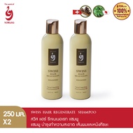 Yowang Swiss Hair Regenerate Shampoo แชมพู ลดผมขาดหลุดร่วง 250 ml.