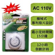 非循環型 TC-938 迷你 機械式 定時器 2P插頭 2P插座 110V專用 計時器 電源定時開關