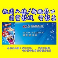 桃園八德/新北林口-國賓電影票-國賓影城電影票-另有威尼斯、星橋、威秀、國賓、喜樂、新光、美麗新