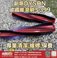 奇機通訊【dyson副廠】碳纖維滾刷 適用型號 V6 DC52 DC78 DC33 CY18 CY24 座機