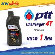 น้ำมันเครื่อง ปตท PTT Challenger 4T 10W-40 ขนาด 1 ลิตร น้ำมันกึ่งสังเคราะห์สำหรับรถมอเตอร์ไซค์ 4 จัง