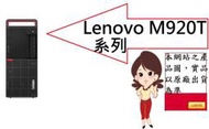  ↳CC3C↲ LENOVO Lenovo M920T/I7-9700/8G/1T/DRW/WIN10P/3Y/商用