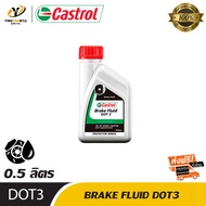 [จัดส่งฟรี] CASTROL น้ำมันเบรก BRAKE FLUID DOT3 ขนาด 0.5L. จำนวน 1 ขวด