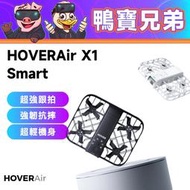 預購 HOVERAir X1 Smart 哈浮飛行相機｜空拍機 口袋飛行相機 AI跟拍 無人機