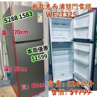 本週優惠 ❄️雪櫃 惠而浦WF2T325❄️ 雙門雪櫃 可左/右門鉸 九成新 包送貨安裝 有保用期 可貨到付款 信用卡付款 二手電器 拆舊 搬屋  冰箱 洗衣機