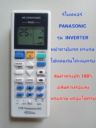 รีโมทแอร์ PANASONIC รุ่น INVERTER อินเวอเตอร์ หน้าตาปุ่มกดตรงกันใช้ด้วยกันได้เลยครับ มีสินค้าพร้อมส่