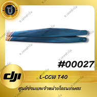 L-CCW ใบพัดสีดำโดรน DJI T40 /T50