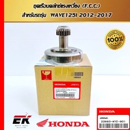Centrifugal Clutch Housing Set (F.C.C.) For WAVE125I 2012-2017 (22660-KYZ-901)
