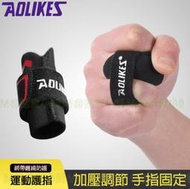 AOLIKES 籃球護指套 1586 專業運動護指關節 籃球裝備 加壓排球繃帶 專業運動護指 關節護具 手指護具