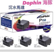 微笑的魚水族☆Dophin-海豚【沉水馬達P-150.P-200.P-350】迷你小馬達.小型沉水馬達