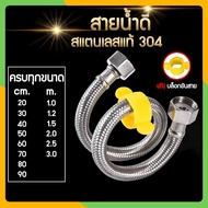 สายน้ำดีสแตนเลส304 คุณภาพสูง สแตนเลสถัก สายน้ำดี สายน้ำดีอ่างล้างหน้า สายน้ำดีอ่างล้างจาน สายน้ำดีชั