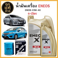 ชุดเปลี่ยนถ่ายน้ำมันเครื่อง HONDA ทุกรุ่น เบนซิน ENEOS X 5w-40 4+1 ลิตร ฟรี!กรองเครื่อง AARON