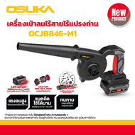 เครื่องเป่าลมไร้สาย 20v OCJB846-M1 OSUKA การรับประกัน 6 เดือน (มีตัวเปล่าและครบชุดเลือกได้ในตัวเลือก