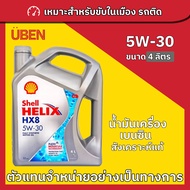 น้ำมันเครื่องเบนซินสังเคราะห์แท้เชลล์เฮลิกซ์ Shell Helix HX8 5W 30 และ 5W 40