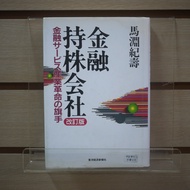 [Afternoon Study Room] Ma Yuan Jishou, < Financial Holding Co., Published in 1997, Toyo Economics 26