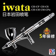 【免運】5D模型 日本IWATA巖田噴筆 模型噴槍HP-CP CM-CP2 CP-CH 5年保修