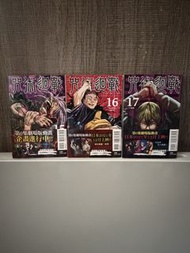 咒術迴戰 漫畫15, 16, 17