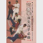 詠春拳頂尖高手必修(附送116式木人樁彩色掛圖) 作者：魏峰 王安寶 編著