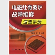 電磁爐微波爐故障維修·速查手冊 作者：何曉帆（主編）