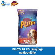 Pluto พลูโต | รสเนื้อบาร์บีคิว ขนาด 20 KG สำหรับสุนัขสายพันธุ์ใหญ่ อายุ 1 ปีขึ้นไป อาหารสุนัขแบบเม็ด