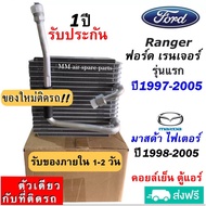 🔥ไม่ตรงปกยินดีคืนเงิน🔥 ส่งฟรี! คอยล์เย็น ตู้แอร์ Ford Ranger ปี1997-2005 Mazda Fighter 1998-2005 คอล