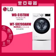 LG 樂金 15+2公斤WiFi蒸洗脫TWINWash洗衣機 WD-S15TBW WT-SD200AHW